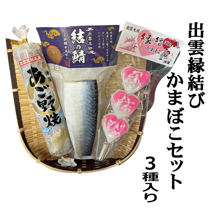 【出雲縁結び】かまぼこセット島根県出雲市10000魚介・海産物その他 魚介・海産物