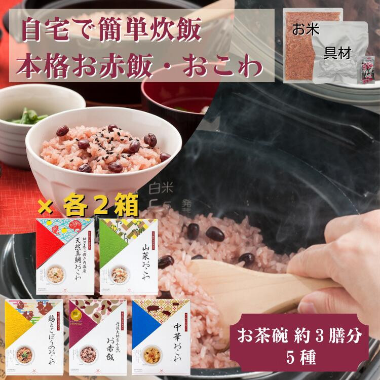 【出雲のおもてなし】おこわ 赤飯セット/食べたいときに炊飯器で簡単・時短/常温/お茶碗3膳分5種×2島根県出雲市33000米・パン無洗米