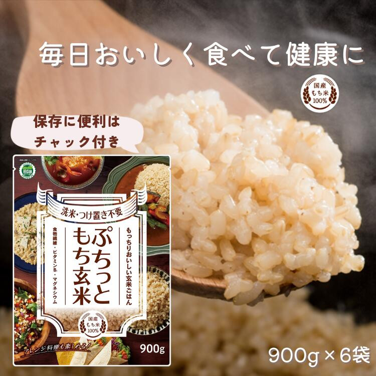 もちもち玄米【ぷちっともち玄米】洗米・つけ置き不要 炊飯器で簡単/子どもも喜ぶ/900g×6袋島根県出雲市27000米・パン玄米・雑穀米・もち米・餅