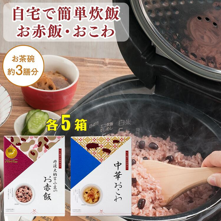 【出雲のおもてなし】 中華おこわ 赤飯セット/食べたい時に炊飯器で簡単・時短/お茶碗3膳分2種×5島根県出雲市32000米・パン無洗米