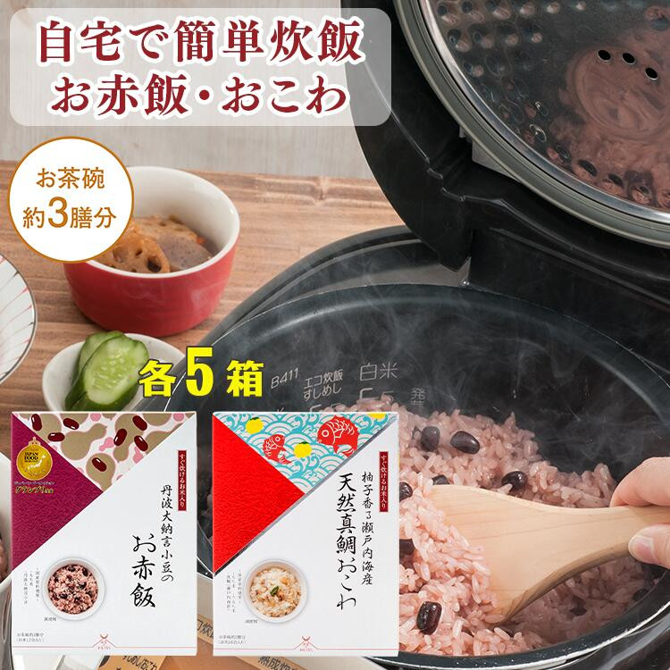 【出雲のおもてなし】 真鯛おこわ 赤飯セット/食べたい時に炊飯器で簡単・時短/お茶碗3膳分2種×5島根県出雲市36000米・パン無洗米