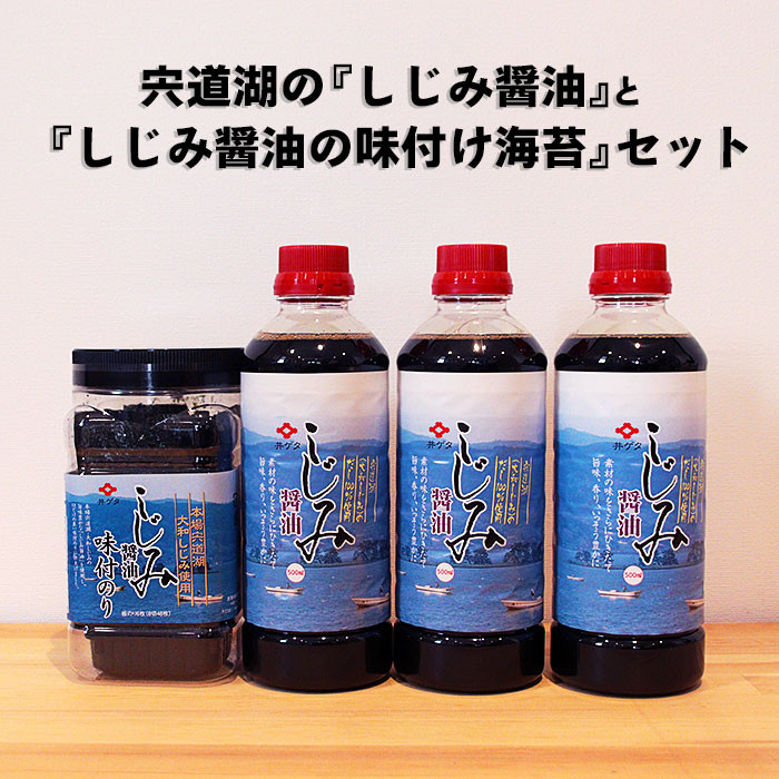 井ゲタ醤油 宍道湖の『しじみ醤油』と『しじみ醤油の味付け海苔』セット島根県出雲市12000調味料・油醤油