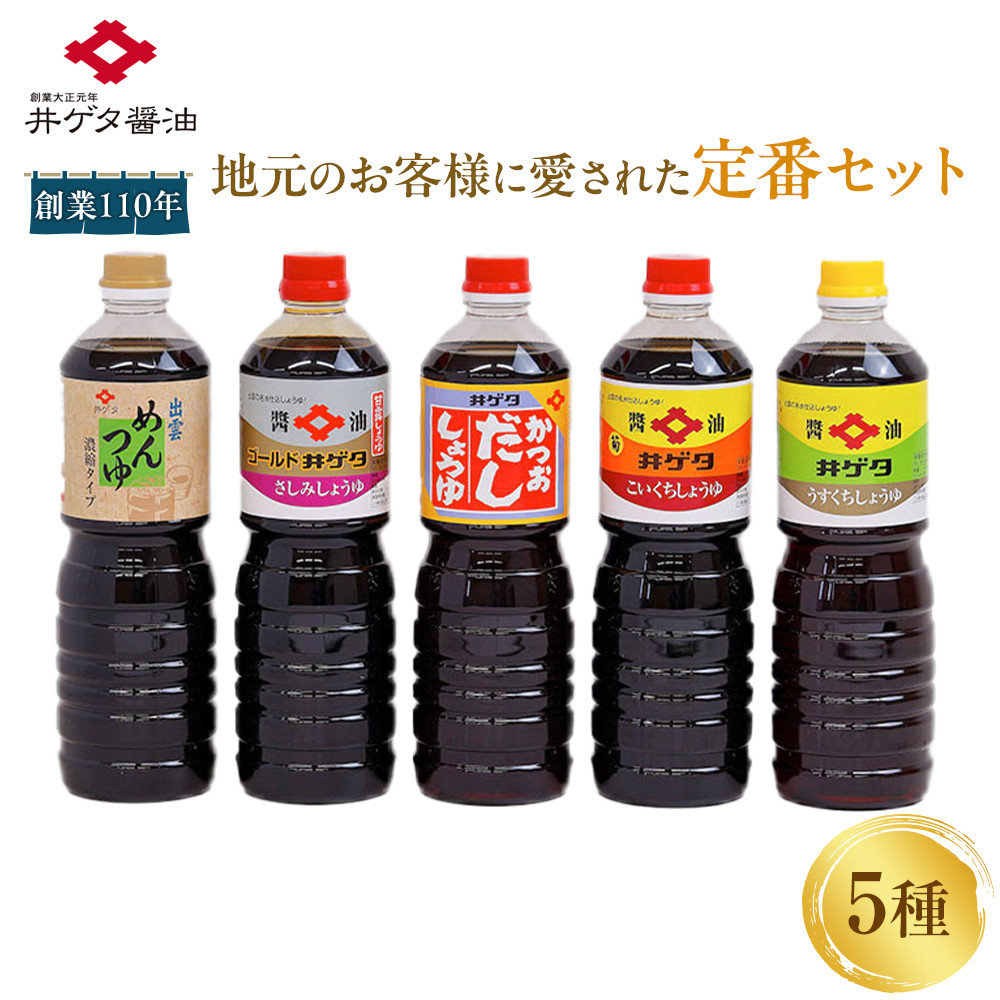 創業110年地元のお客様に愛された定番5種セット!島根県出雲市15000調味料・油醤油