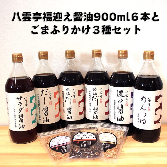 八雲亭福迎え醤油900ml6本とごまふりかけ3種セット島根県出雲市27000調味料・油醤油