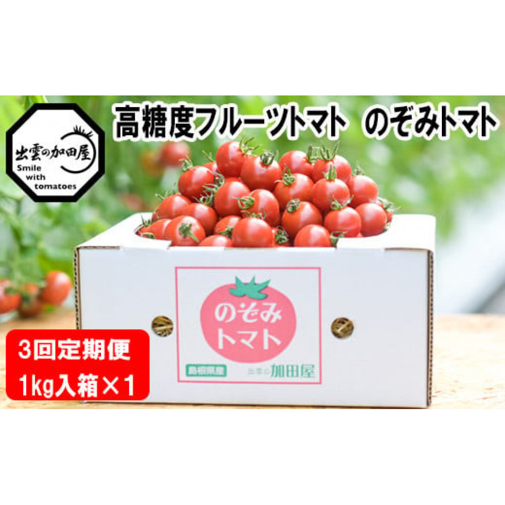 【定期便3回】出雲からの希トマト糖度8〜10をお届け!島根県出雲市39000野菜・きのこトマト