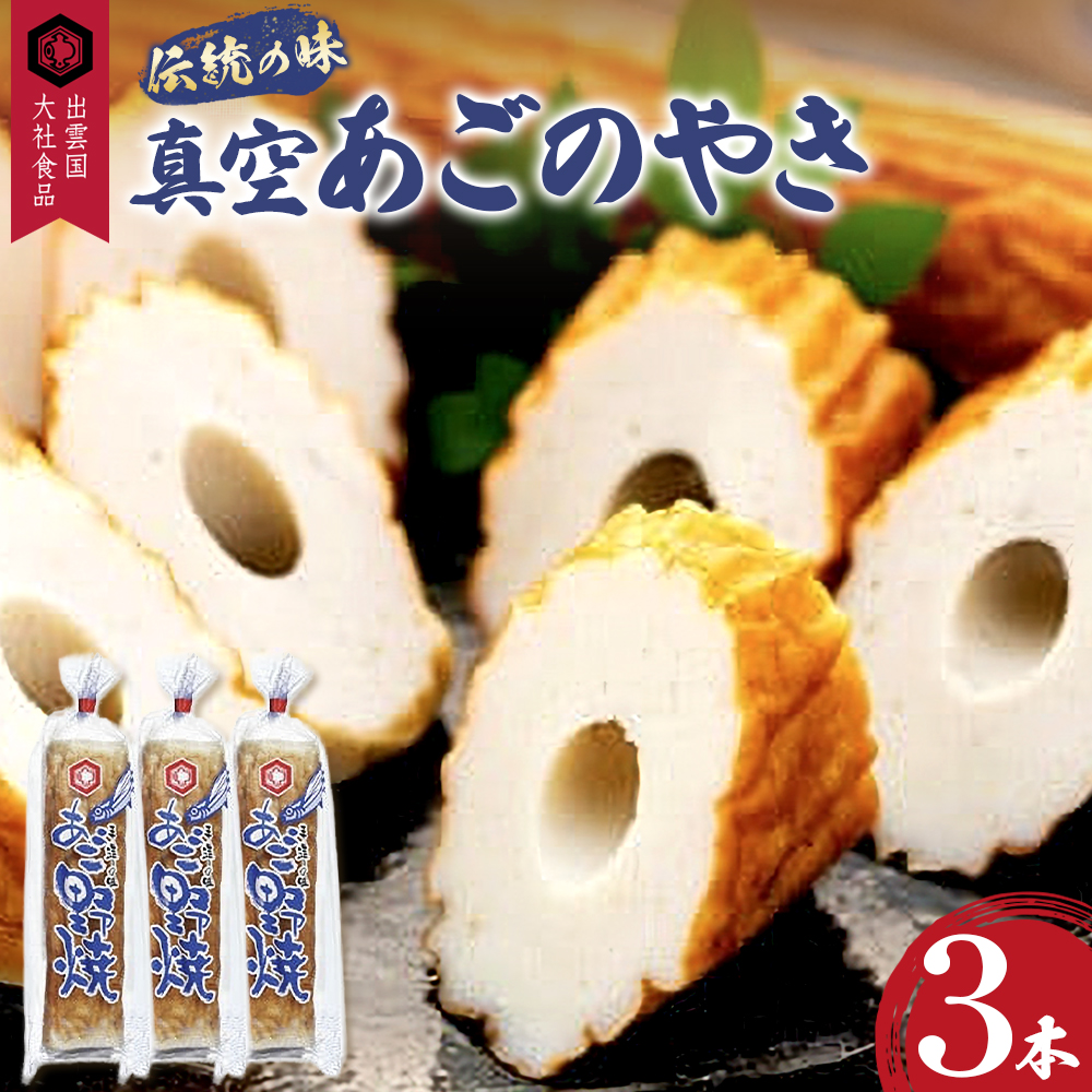 真空あごのやき島根県出雲市10000魚介・海産物その他 魚介・海産物