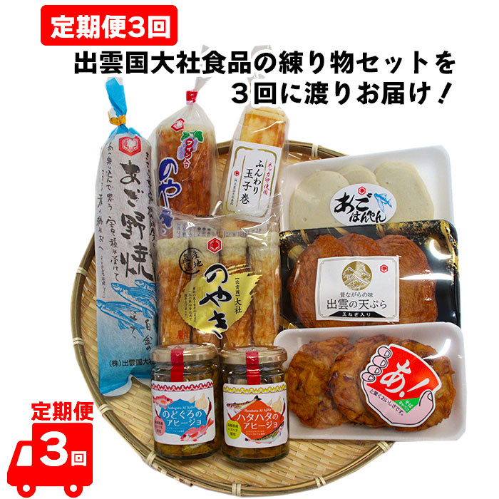【定期便3回】出雲国大社食品の練り物セットを3回に渡りお届け!島根県出雲市44000魚介・海産物その他 魚介・海産物