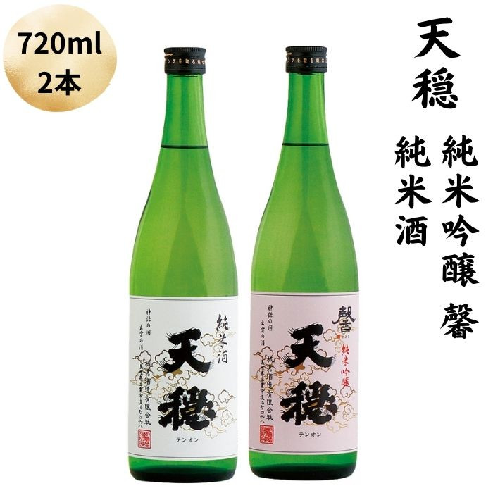 天穏 純米吟醸 ・純米酒セット島根県出雲市10000酒・アルコール日本酒