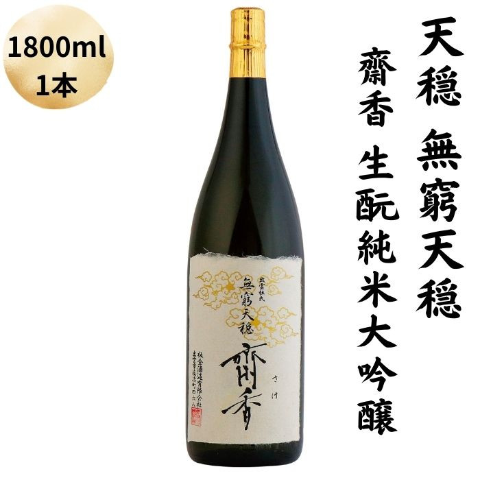 天穏 無窮天穏 齋香  生?純米大吟醸 1800ml島根県出雲市20000酒・アルコール日本酒