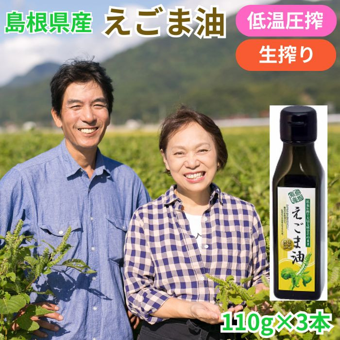 島根県産えごま油3本セット島根県出雲市36000調味料・油食用油