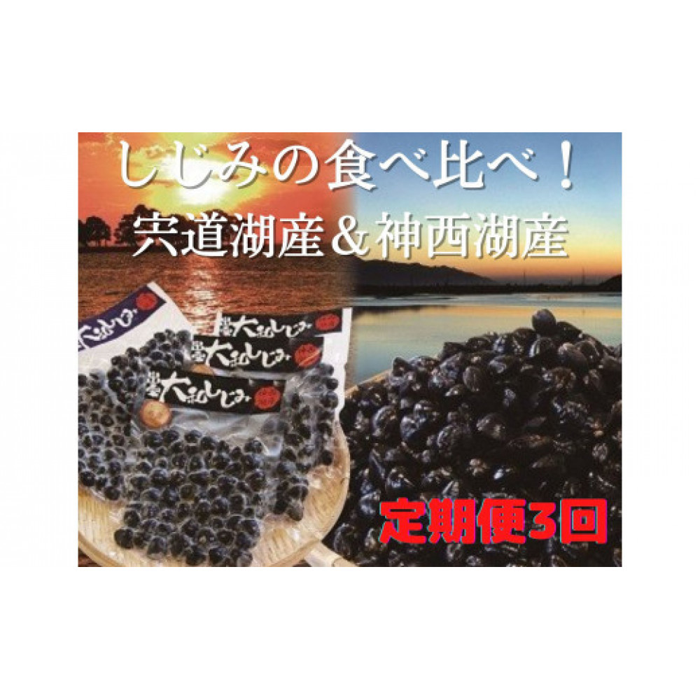 【3回定期便】しじみの食べ比べ!宍道湖産&神西湖産島根県出雲市30000魚介・海産物貝類