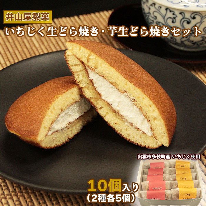 いちじく生どら焼き・芋生どら焼きセット島根県出雲市10000菓子・スイーツその他 和菓子