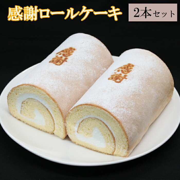 感謝ロールケーキ2本セット島根県出雲市10000菓子・スイーツケーキ・カステラ