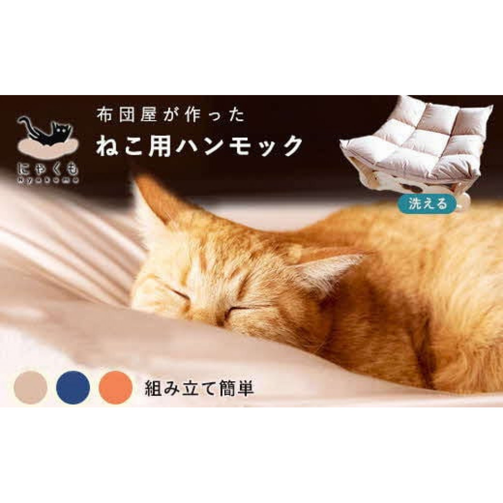 にゃくも 猫雲 猫用ハンモック 単品 猫 犬 洗える 組み立て ペット ハンモック ベッド(オレンジ)島根県出雲市55000雑貨・日用品寝具・タオル