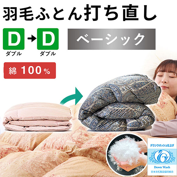 羽毛布団 打ち直し ダブル掛け1枚→ダブル掛け1枚 【ベーシックコース】 冬用 綿100% リフォーム島根県出雲市150000雑貨・日用品寝具・タオル