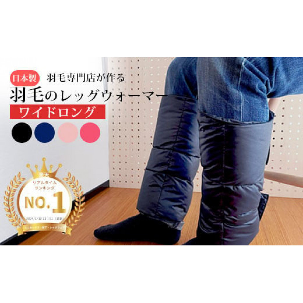 羽毛のレッグウォーマー【ワイドロング】 l ダウン レディース メンズ(ネイビー)島根県出雲市21000衣類・装飾品・工芸品その他 装飾品・工芸品