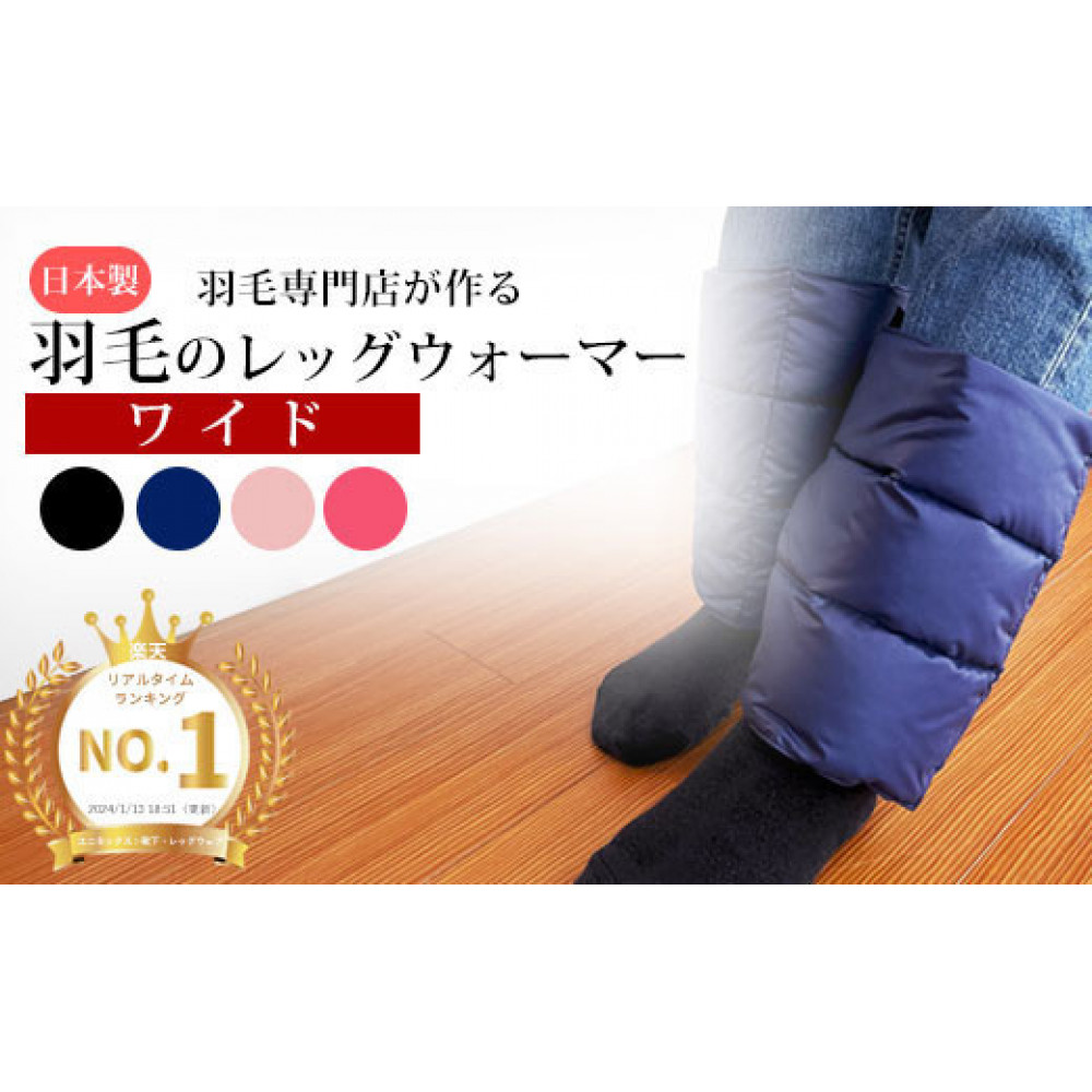 羽毛のレッグウォーマー【ワイド】 l ダウン レディース メンズ(ネイビー)島根県出雲市17000衣類・装飾品・工芸品その他 装飾品・工芸品