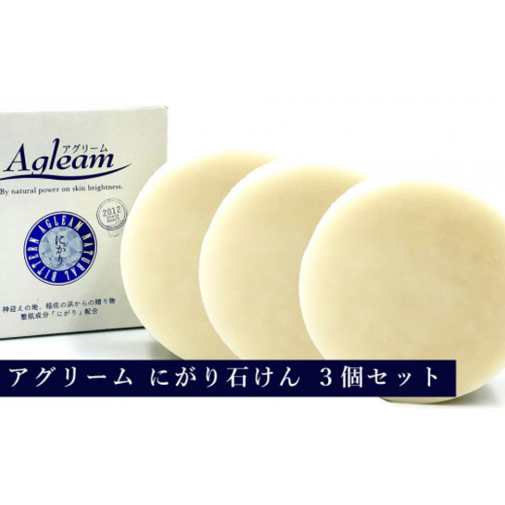 アグリーム フェイスソープ ニガリ 3個セット島根県出雲市15000雑貨・日用品化粧水・乳液・美容品