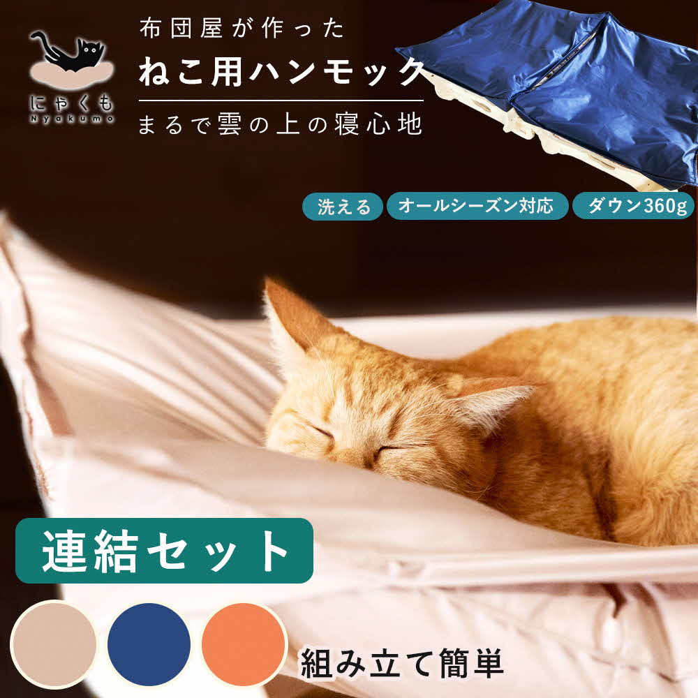 にゃくも 猫雲 猫用ハンモック 【 連結セット 】 猫 犬 洗える 組み立て ペット ハンモック島根県出雲市110000雑貨・日用品寝具・タオル