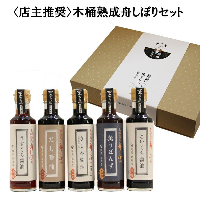 【店主推奨】木桶熟成舟しぼりセット島根県出雲市12000調味料・油醤油