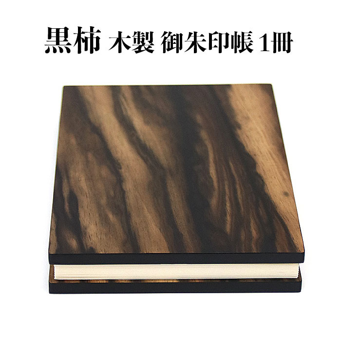 黒柿 木製御朱印帳 1冊島根県出雲市29000衣類・装飾品・工芸品その他 装飾品・工芸品