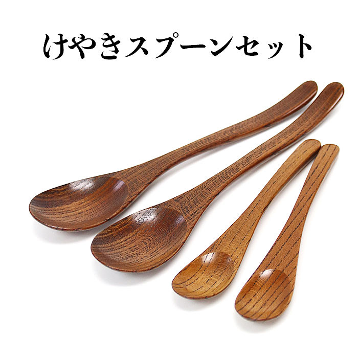 けやきスプーンセット(カレースプーン2本ティースプーン2本)島根県出雲市24000衣類・装飾品・工芸品その他 装飾品・工芸品