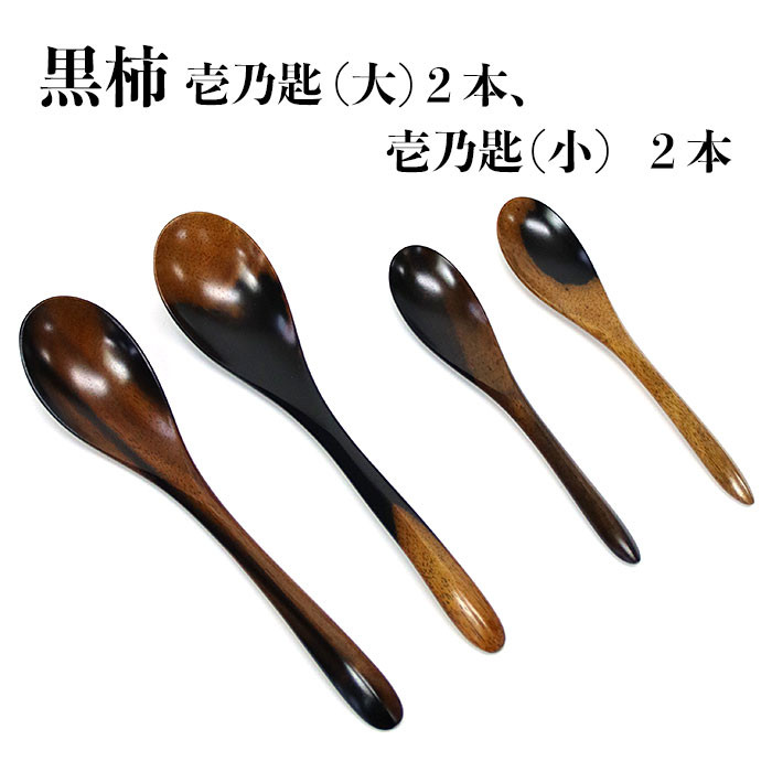 黒柿 壱乃匙セット(大2本、小2本)島根県出雲市66000衣類・装飾品・工芸品その他 装飾品・工芸品