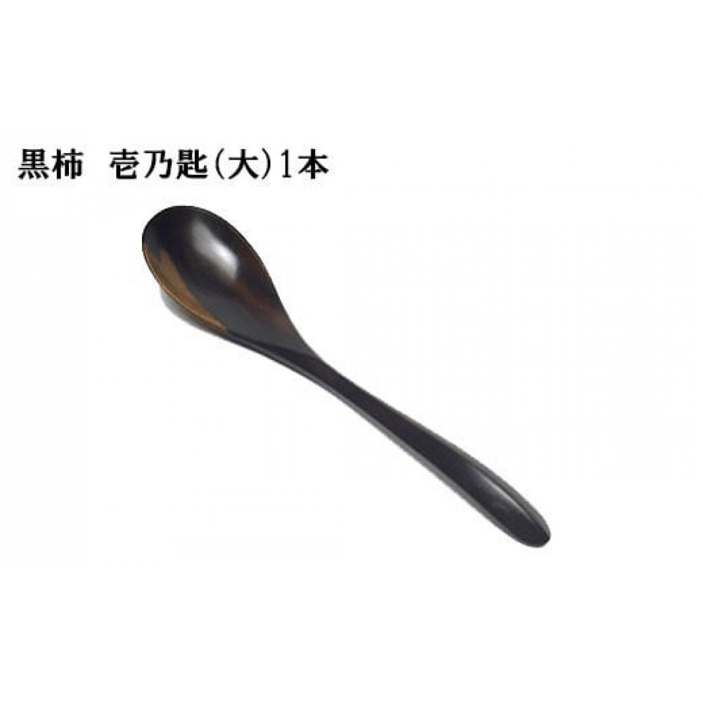 黒柿 壱乃匙(大) 1本島根県出雲市22000雑貨・日用品食器・グラス