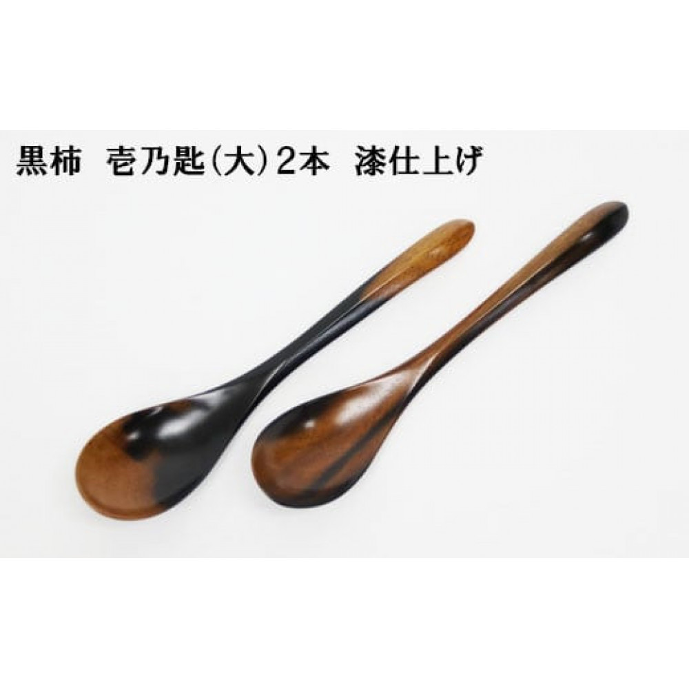 黒柿 壱乃匙(大)2本島根県出雲市44000衣類・装飾品・工芸品その他 装飾品・工芸品