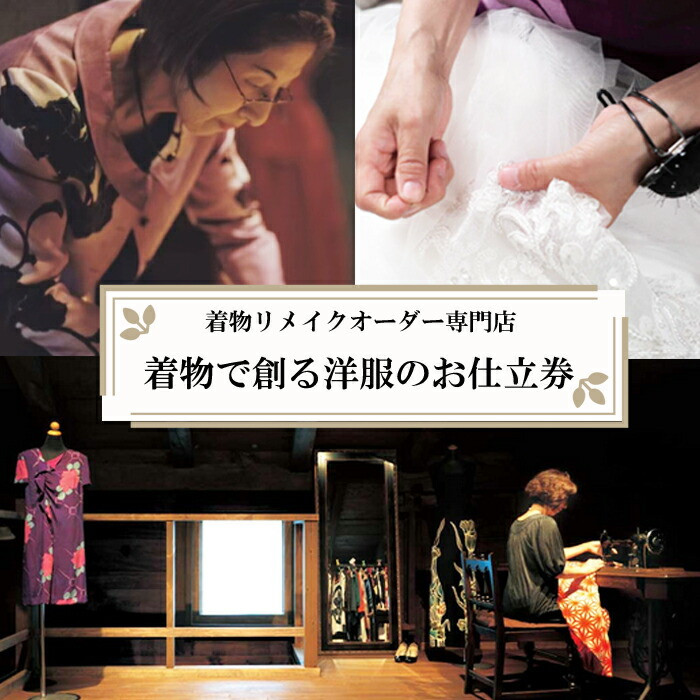 思い出ある着物をオーダーメイドで素敵な洋服に!!島根県出雲市399000衣類・装飾品・工芸品その他 装飾品・工芸品
