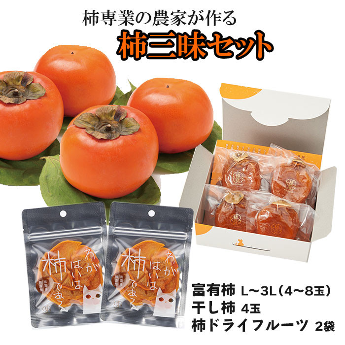 【柿専業の農家が作る】柿三昧セット島根県出雲市12000果物・フルーツその他 果物・フルーツ
