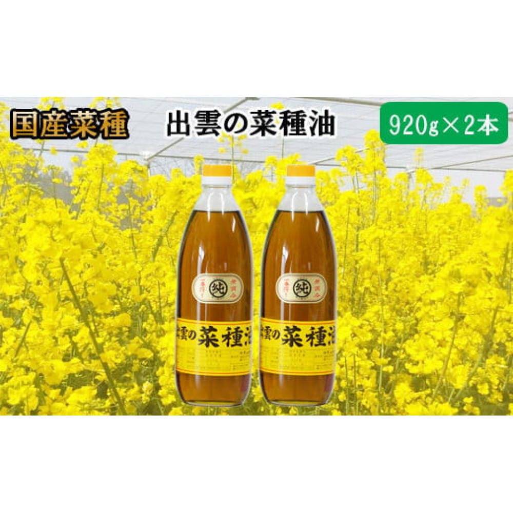 「出雲の菜種油」大2本詰島根県出雲市30000調味料・油食用油