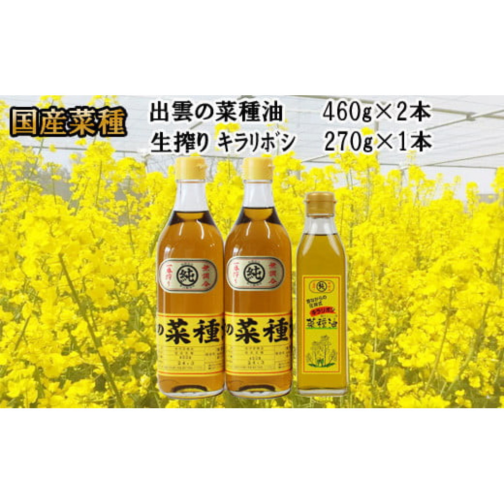 出雲の菜種油セット(中)島根県出雲市30000調味料・油食用油