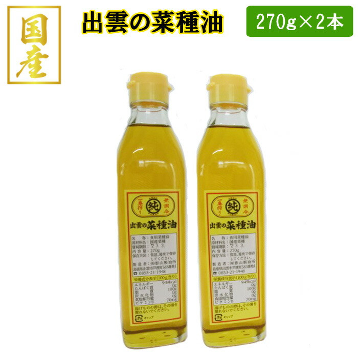 出雲の菜種油小2本セット島根県出雲市10000調味料・油食用油