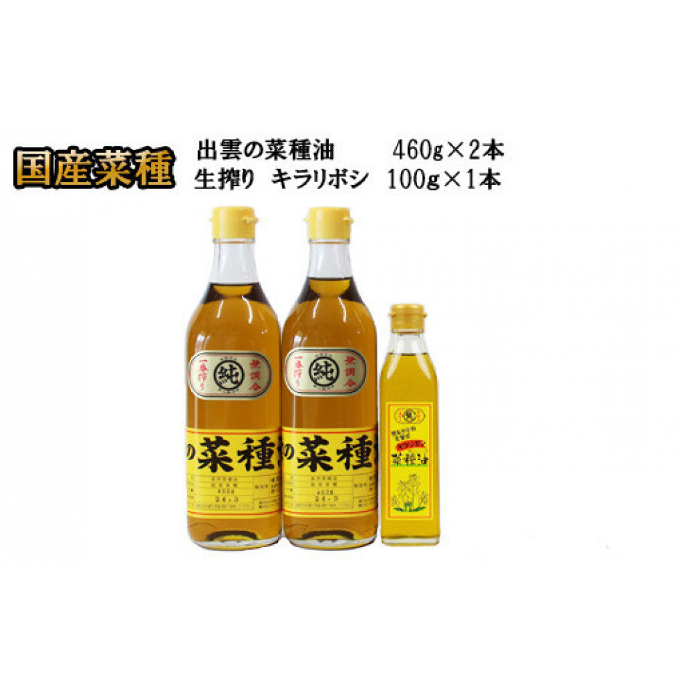 出雲の菜種油セット(小)島根県出雲市20000調味料・油食用油