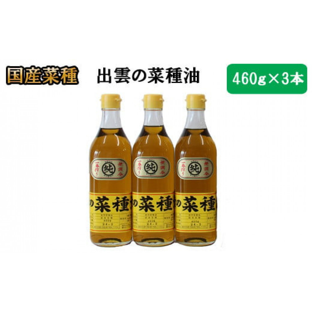 出雲の菜種油 460g×3島根県出雲市20000調味料・油食用油