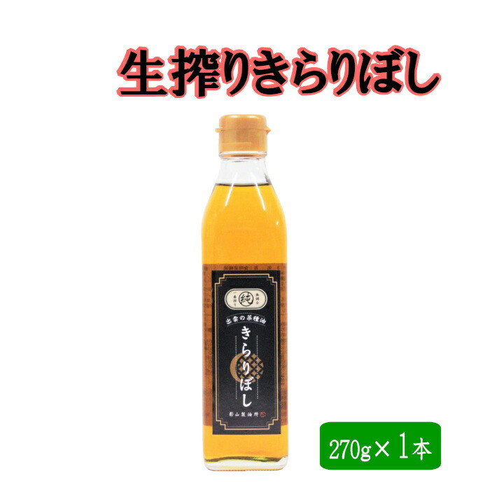 生搾り菜種油きらりぼし270g島根県出雲市15000調味料・油食用油