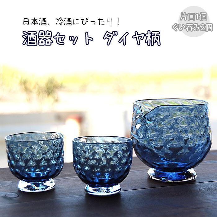 酒器セット ダイヤ柄 片口、ぐい飲みセット島根県出雲市42000雑貨・日用品食器・グラス
