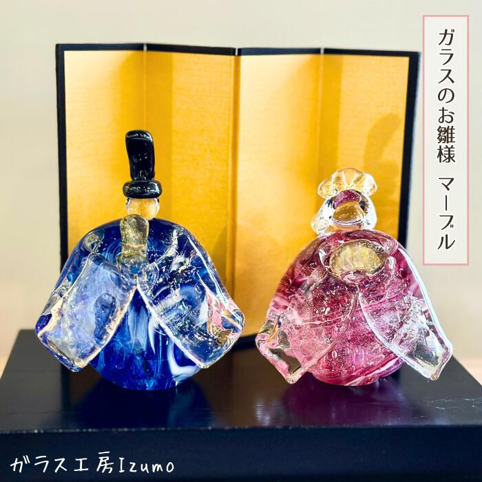 ガラスのお雛様セット(マーブル)島根県出雲市96000衣類・装飾品・工芸品その他 装飾品・工芸品