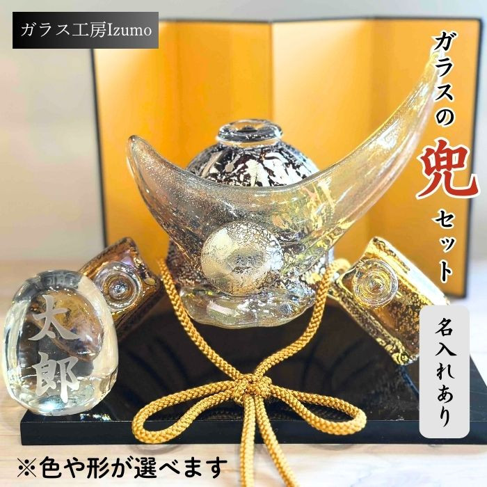 ガラスの兜セット(名入れあり)島根県出雲市169000衣類・装飾品・工芸品その他 装飾品・工芸品