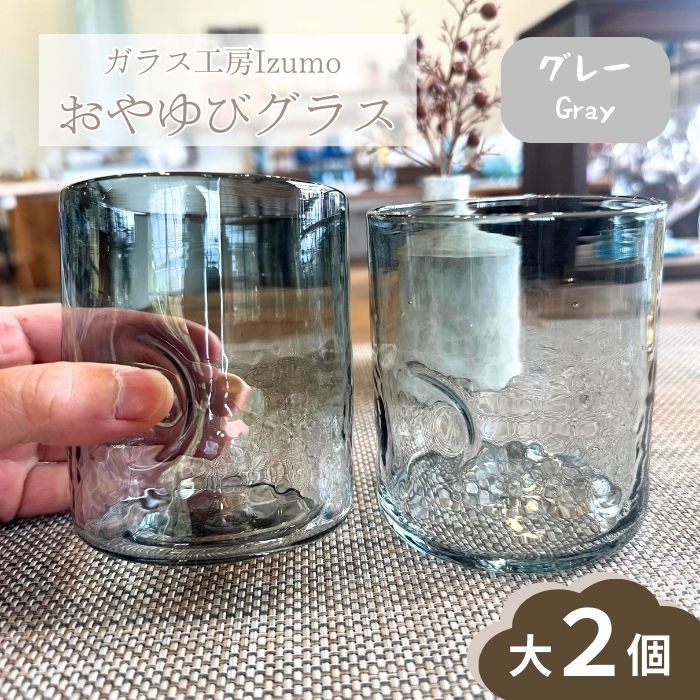 おやゆびグラス(グレー)大2個セット島根県出雲市26000雑貨・日用品食器・グラス