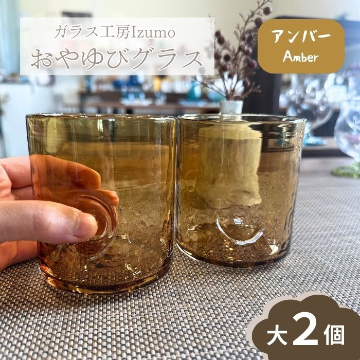 おやゆびグラス(アンバー)大2個セット島根県出雲市26000雑貨・日用品食器・グラス