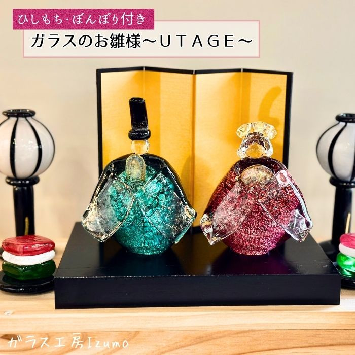ガラスのお雛様セット〜UTAGE〜(ひしもち・ぼんぼり)島根県出雲市165000衣類・装飾品・工芸品その他 装飾品・工芸品