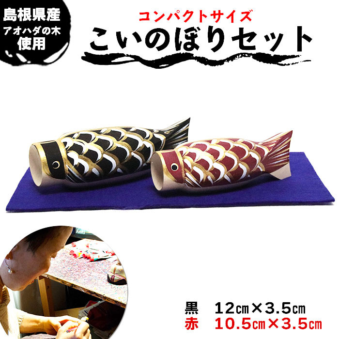 こいのぼりセット島根県出雲市11000衣類・装飾品・工芸品その他 装飾品・工芸品