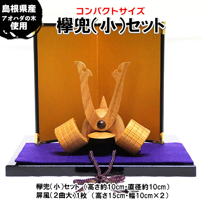 欅兜(小)セット島根県出雲市33000衣類・装飾品・工芸品その他 装飾品・工芸品