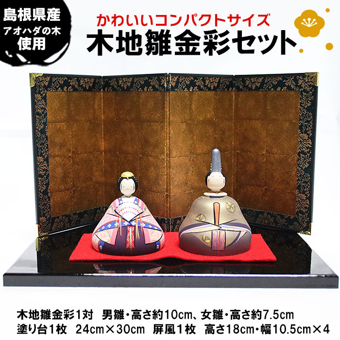 木地雛金彩セット島根県出雲市71000衣類・装飾品・工芸品その他 装飾品・工芸品
