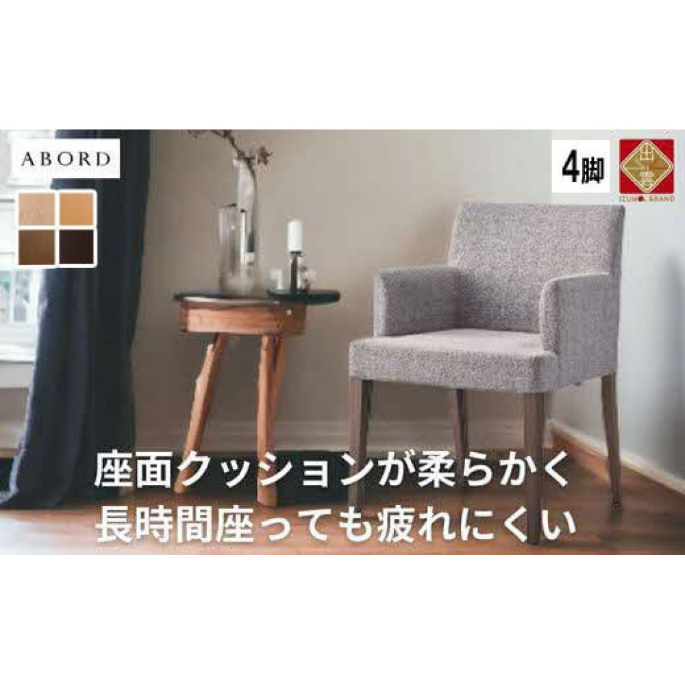 abord ダイニングチェア 4脚セット アームチェア 椅子 シンプル