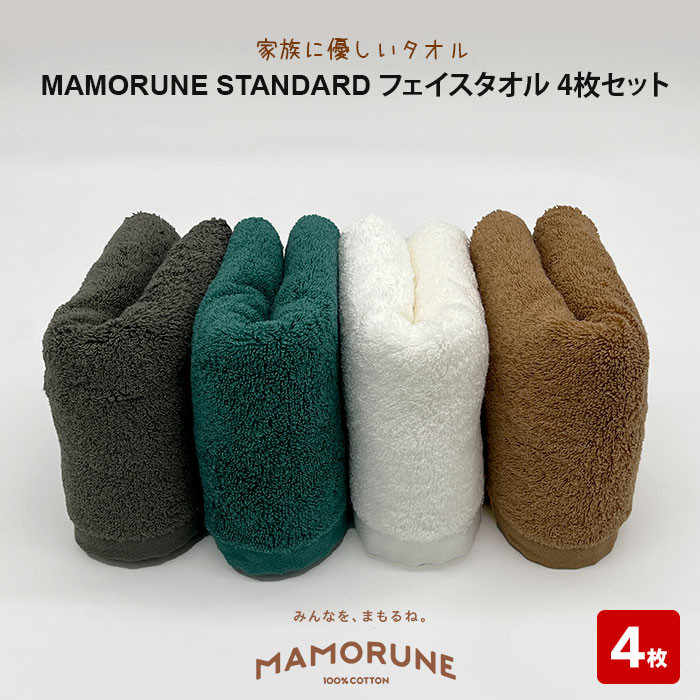 家族に優しいタオル MAMORUNE STANDARD フェイスタオル 4枚セット島根県出雲市13000雑貨・日用品寝具・タオル