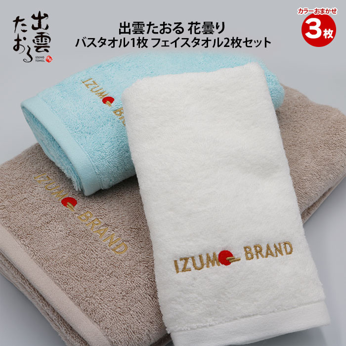 出雲たおる 花曇り バスタオル1枚 フェイスタオル2枚セット島根県出雲市15000雑貨・日用品寝具・タオル