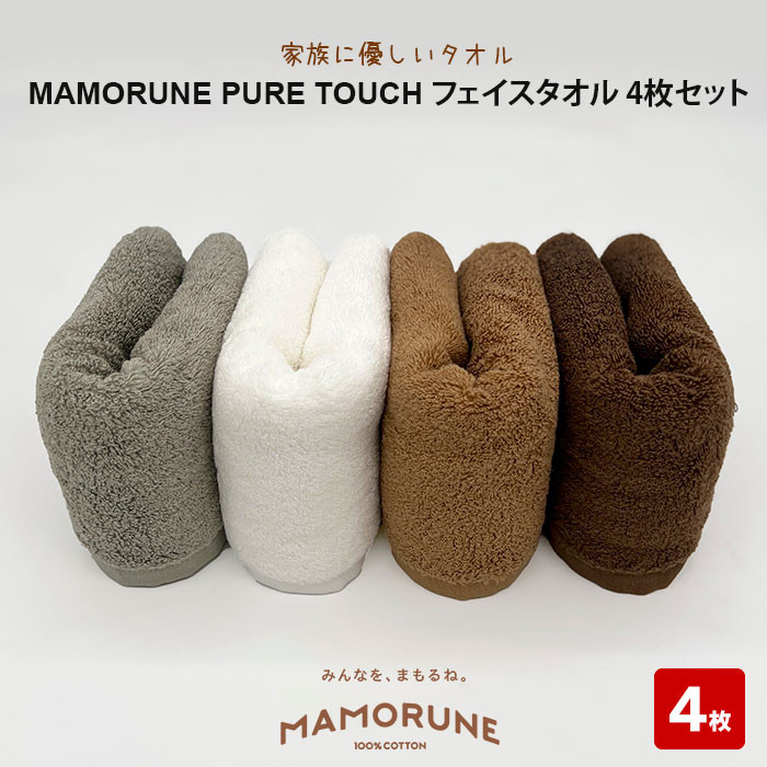 家族に優しいタオル MAMORUNE PURE TOUCH フェイスタオル 4枚セット島根県出雲市16000雑貨・日用品寝具・タオル